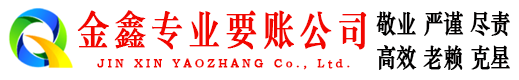 兴仁金鑫要债公司